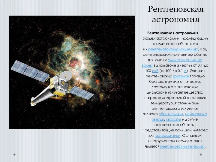 Рентгеновская астрономия Рентгеновская астрономия — раздел астрономии, исследующий космические объекты по их