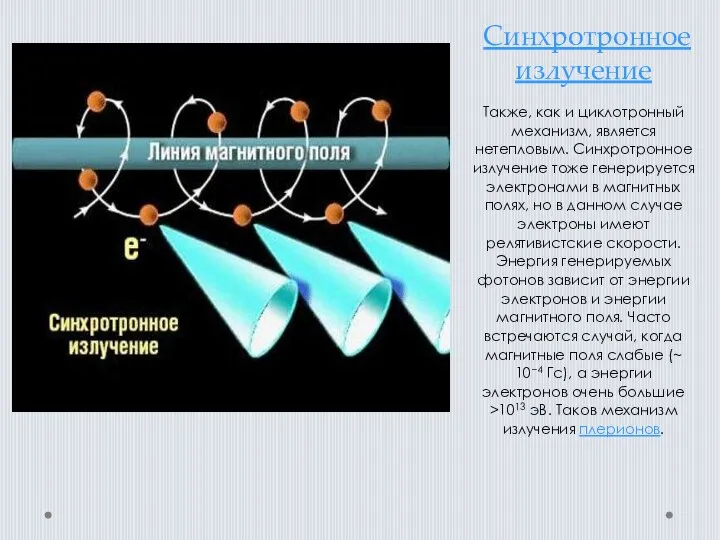 Синхротронное излучение Также, как и циклотронный механизм, является нетепловым. Синхротронное излучение тоже