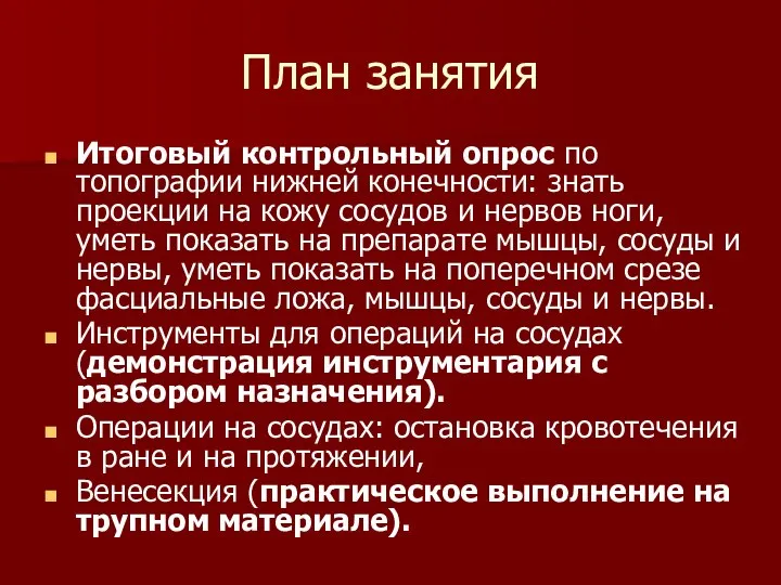 План занятия Итоговый контрольный опрос по топографии нижней конечности: знать проекции на