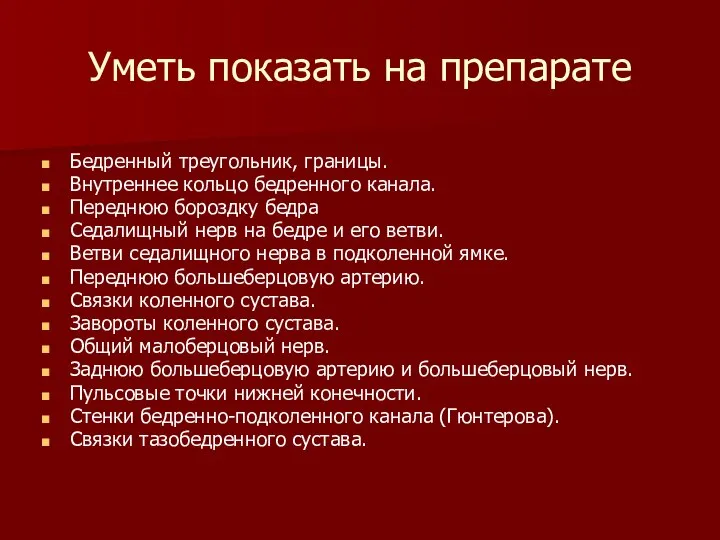 Уметь показать на препарате Бедренный треугольник, границы. Внутреннее кольцо бедренного канала. Переднюю