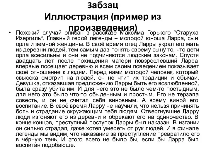 3абзац Иллюстрация (пример из произведения) Похожий случай описан в рассказе Максима Горького