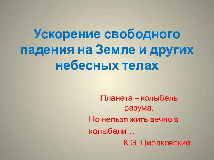 Ускорение свободного падения на Земле и других небесных телах Планета – колыбель