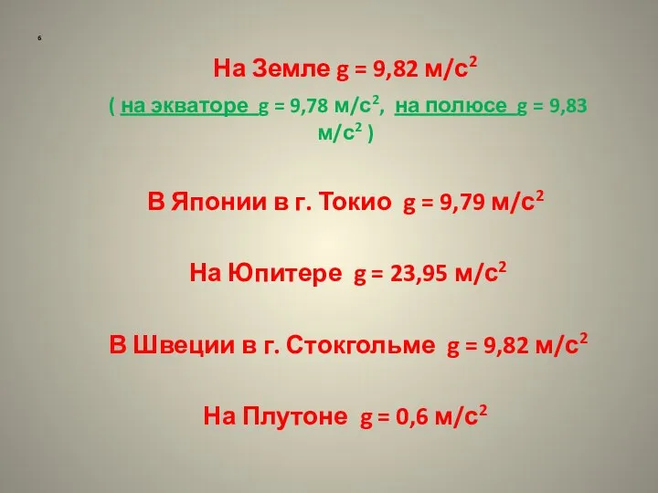 6 На Земле g = 9,82 м/с2 ( на экваторе g =