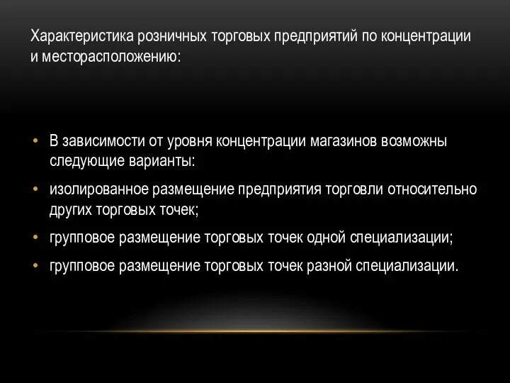 Характеристика розничных торговых предприятий по концентрации и месторасположению: В зависимости от уровня