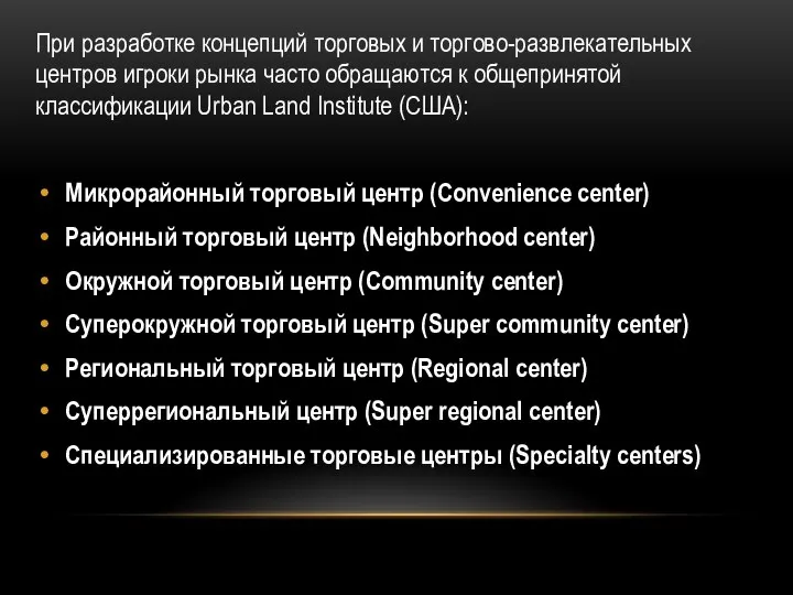 При разработке концепций торговых и торгово-развлекательных центров игроки рынка часто обращаются к