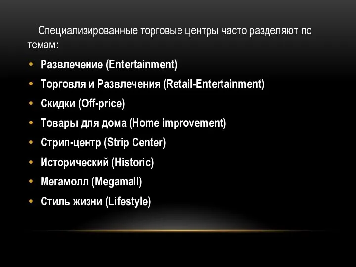 Специализированные торговые центры часто разделяют по темам: Развлечение (Entertainment) Торговля и Развлечения