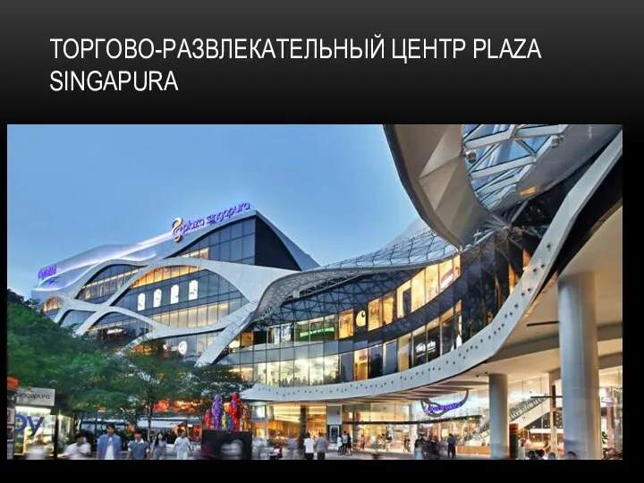 ТОРГОВО-РАЗВЛЕКАТЕЛЬНЫЙ ЦЕНТР PLAZA SINGAPURA