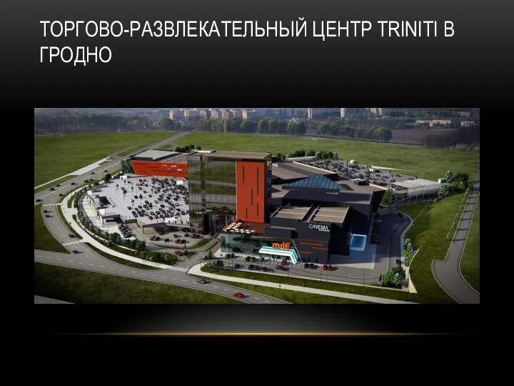 ТОРГОВО-РАЗВЛЕКАТЕЛЬНЫЙ ЦЕНТР TRINITI В ГРОДНО