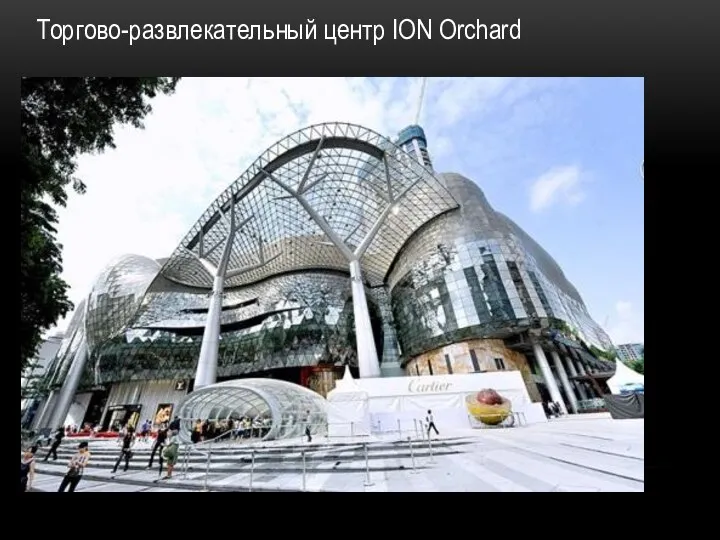 Торгово-развлекательный центр ION Orchard