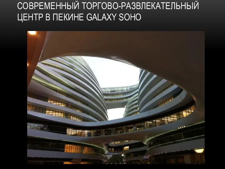 СОВРЕМЕННЫЙ ТОРГОВО-РАЗВЛЕКАТЕЛЬНЫЙ ЦЕНТР В ПЕКИНЕ GALAXY SOHO