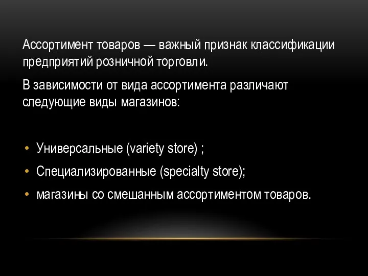 Ассортимент товаров — важный признак классификации предприятий розничной торговли. В зависимости от