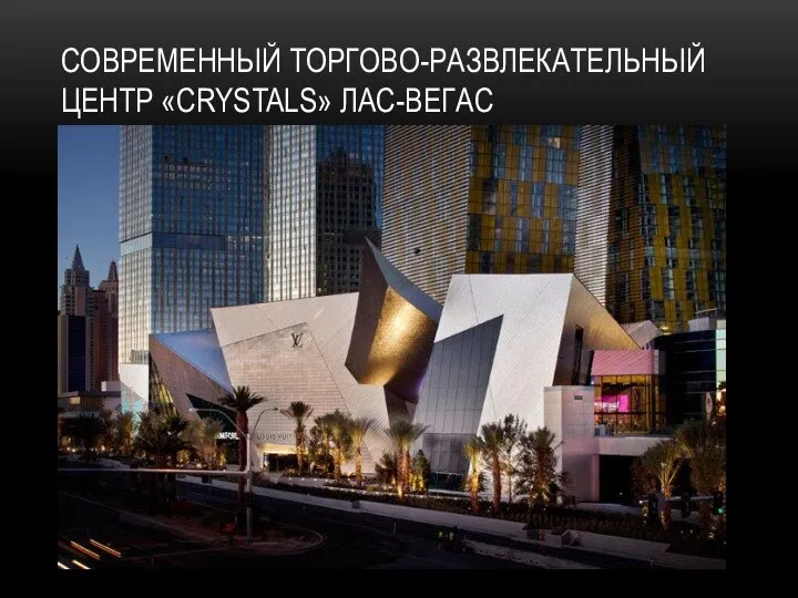 СОВРЕМЕННЫЙ ТОРГОВО-РАЗВЛЕКАТЕЛЬНЫЙ ЦЕНТР «CRYSTALS» ЛАС-ВЕГАС