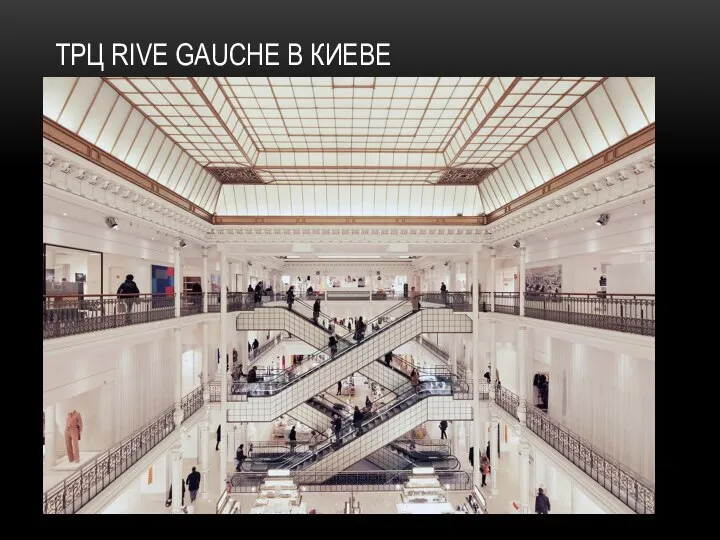 ТРЦ RIVE GAUCHE В КИЕВЕ