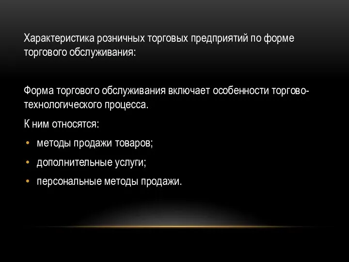 Характеристика розничных торговых предприятий по форме торгового обслуживания: Форма торгового обслуживания включает