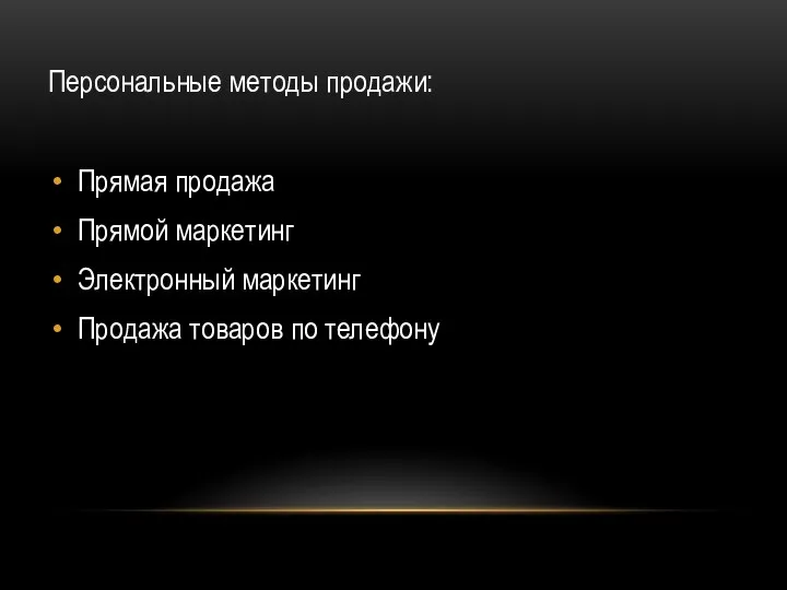 Персональные методы продажи: Прямая продажа Прямой маркетинг Электронный маркетинг Продажа товаров по телефону