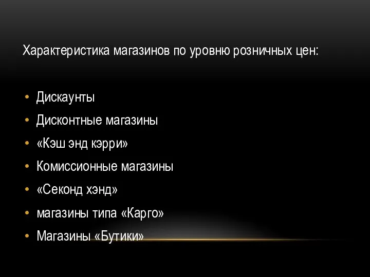 Характеристика магазинов по уровню розничных цен: Дискаунты Дисконтные магазины «Кэш энд кэрри»