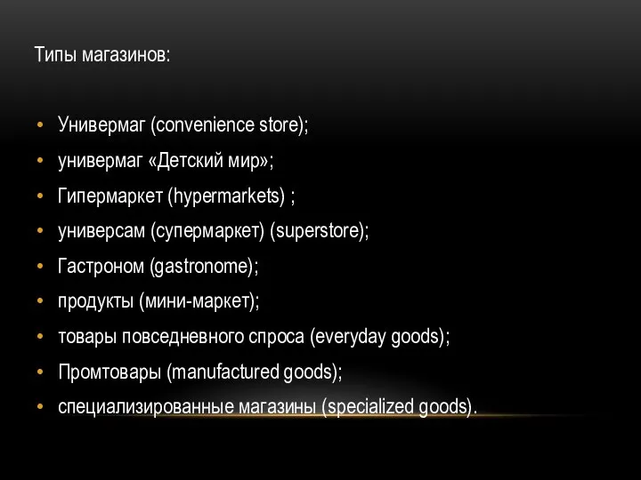 Типы магазинов: Универмаг (convenience store); универмаг «Детский мир»; Гипермаркет (hypermarkets) ; универсам