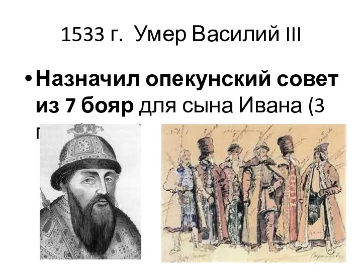 1533 г. Умер Василий III Назначил опекунский совет из 7 бояр для сына Ивана (3 года).