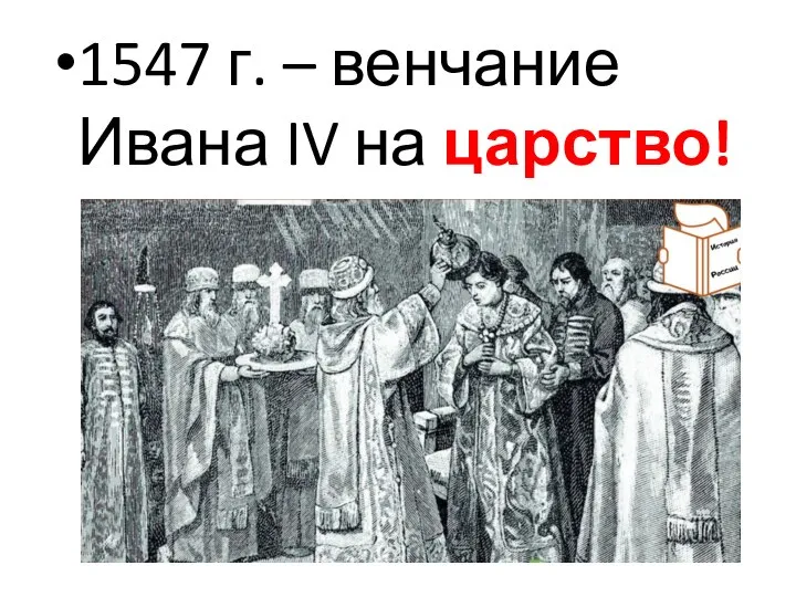 1547 г. – венчание Ивана IV на царство!