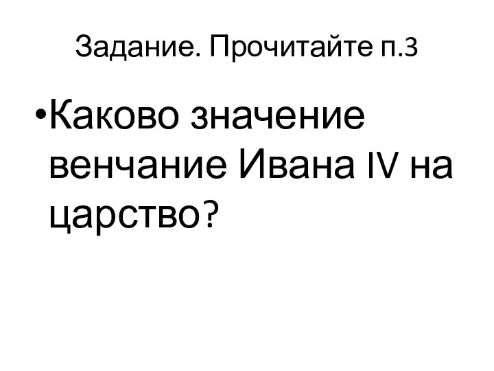 Задание. Прочитайте п.3 Каково значение венчание Ивана IV на царство?