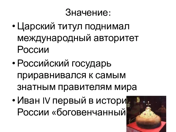 Значение: Царский титул поднимал международный авторитет России Российский государь приравнивался к самым