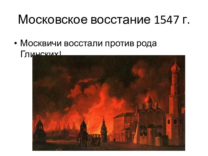Московское восстание 1547 г. Москвичи восстали против рода Глинских!