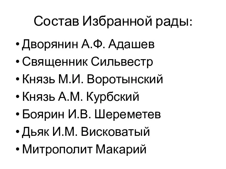 Состав Избранной рады: Дворянин А.Ф. Адашев Священник Сильвестр Князь М.И. Воротынский Князь