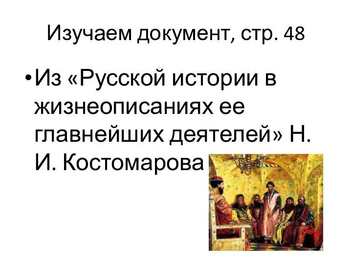 Изучаем документ, стр. 48 Из «Русской истории в жизнеописаниях ее главнейших деятелей» Н.И. Костомарова