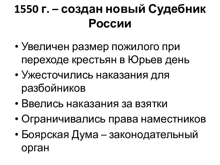 1550 г. – создан новый Судебник России Увеличен размер пожилого при переходе