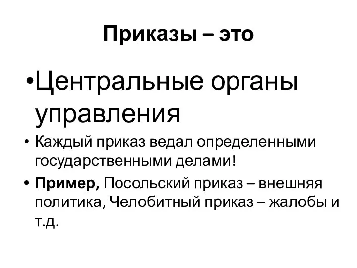 Приказы – это Центральные органы управления Каждый приказ ведал определенными государственными делами!