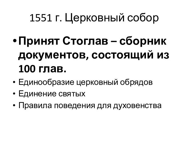 1551 г. Церковный собор Принят Стоглав – сборник документов, состоящий из 100