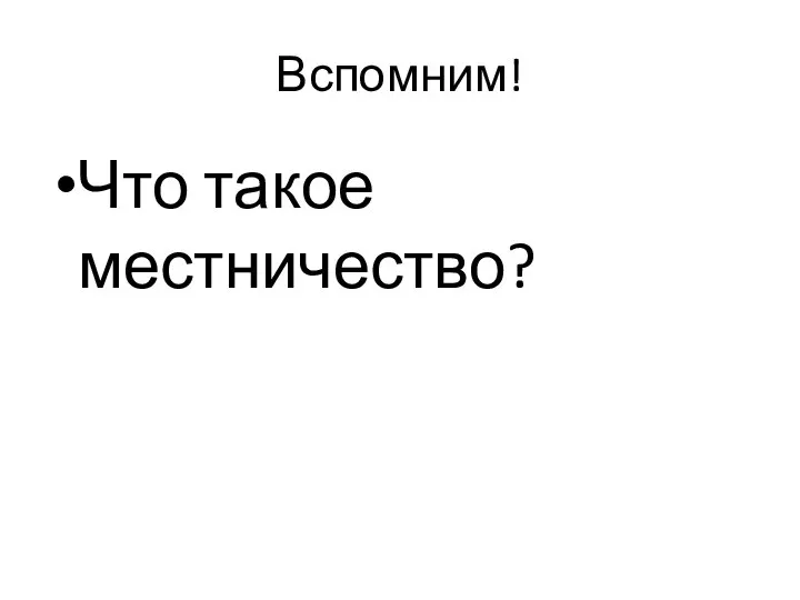 Вспомним! Что такое местничество?