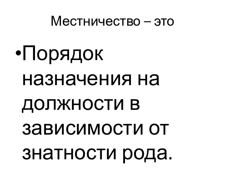 Местничество – это Порядок назначения на должности в зависимости от знатности рода.