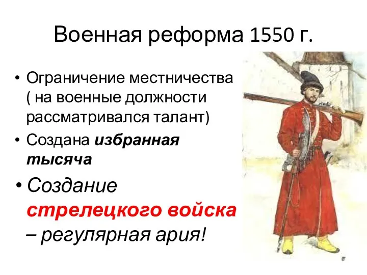 Военная реформа 1550 г. Ограничение местничества ( на военные должности рассматривался талант)