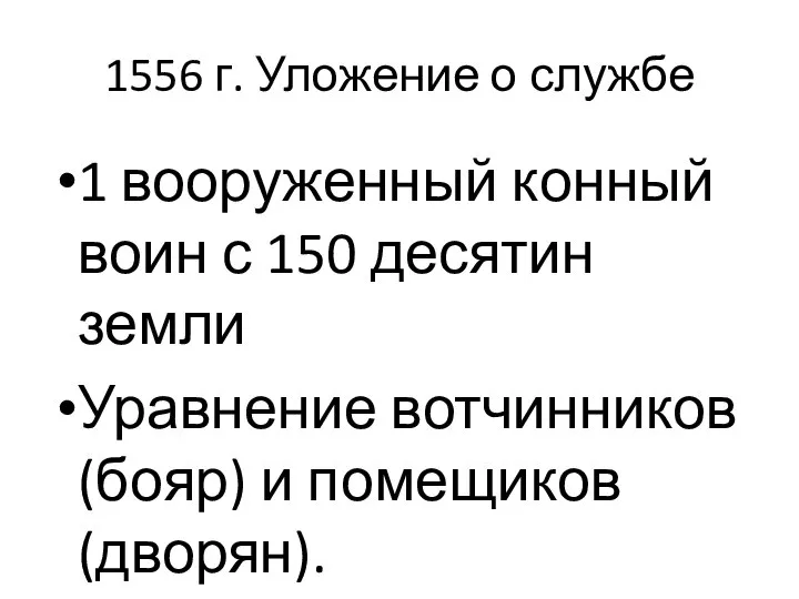 1556 г. Уложение о службе 1 вооруженный конный воин с 150 десятин