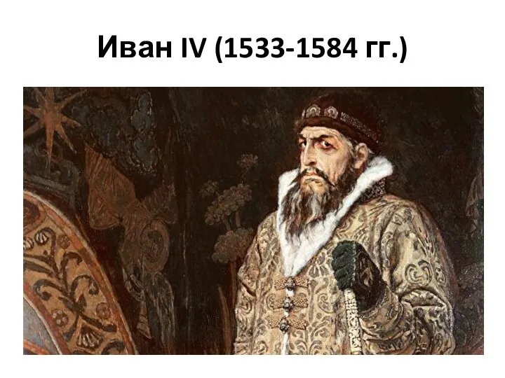 Иван IV (1533-1584 гг.)