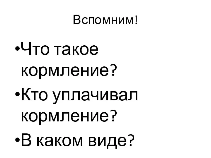 Вспомним! Что такое кормление? Кто уплачивал кормление? В каком виде?