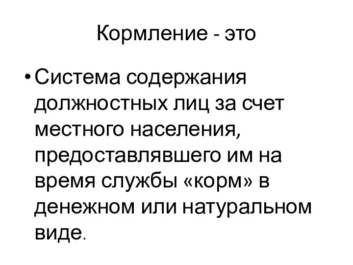 Кормление - это Система содержания должностных лиц за счет местного населения, предоставлявшего