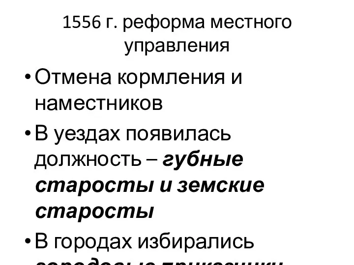 1556 г. реформа местного управления Отмена кормления и наместников В уездах появилась