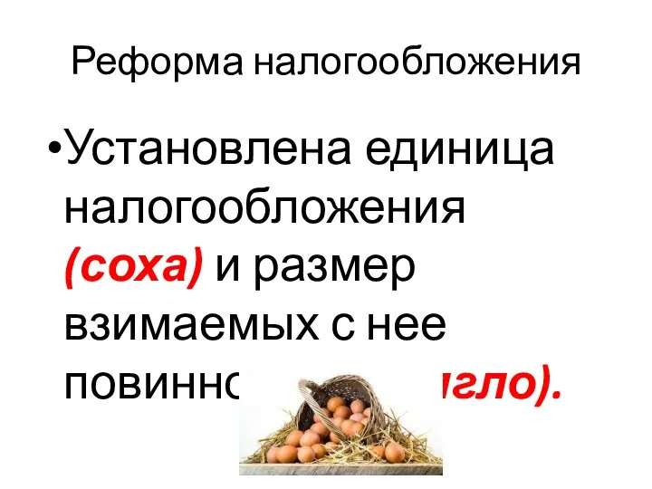 Реформа налогообложения Установлена единица налогообложения (соха) и размер взимаемых с нее повинностей (тягло).