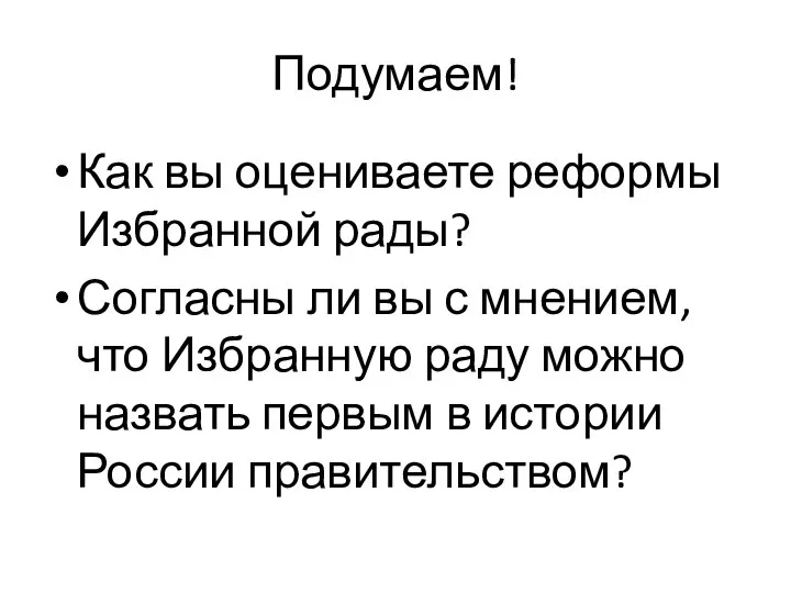 Подумаем! Как вы оцениваете реформы Избранной рады? Согласны ли вы с мнением,