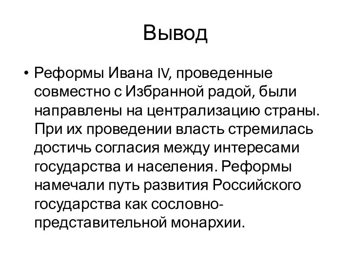 Вывод Реформы Ивана IV, проведенные совместно с Избранной радой, были направлены на