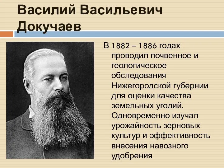 Василий Васильевич Докучаев В 1882 – 1886 годах проводил почвенное и геологическое