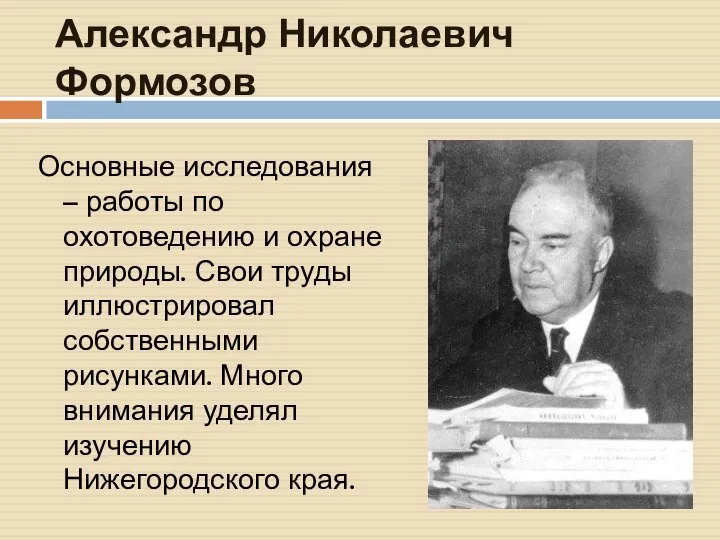 Александр Николаевич Формозов Основные исследования – работы по охотоведению и охране природы.