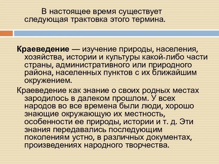 В настоящее время существует следующая трактовка этого термина. Краеведение — изучение природы,