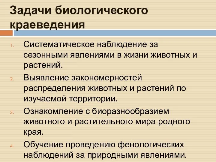 Задачи биологического краеведения Систематическое наблюдение за сезонными явлениями в жизни животных и