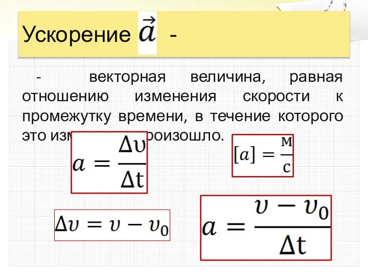 Ускорение - - векторная величина, равная отношению изменения скорости к промежутку времени,