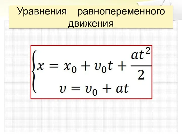 Уравнения равнопеременного движения