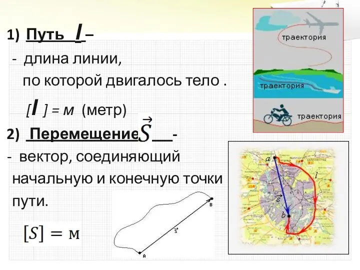 Путь l – - длина линии, по которой двигалось тело . [l