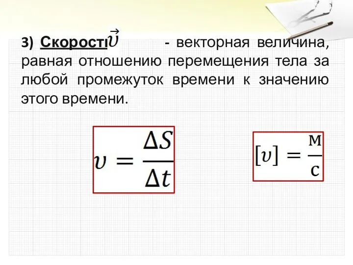 3) Скорость - векторная величина, равная отношению перемещения тела за любой промежуток